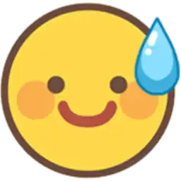 😅 流汗